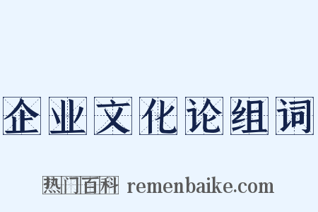 企业文化论组词是什么意思的图片